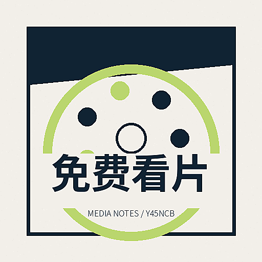 免费看片